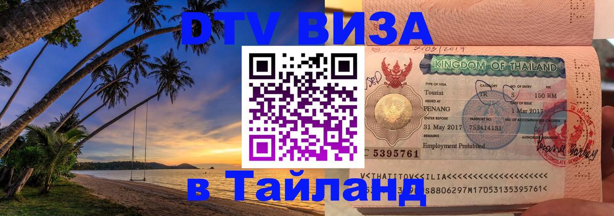 DTV (ДТВ) visa Таиланд 