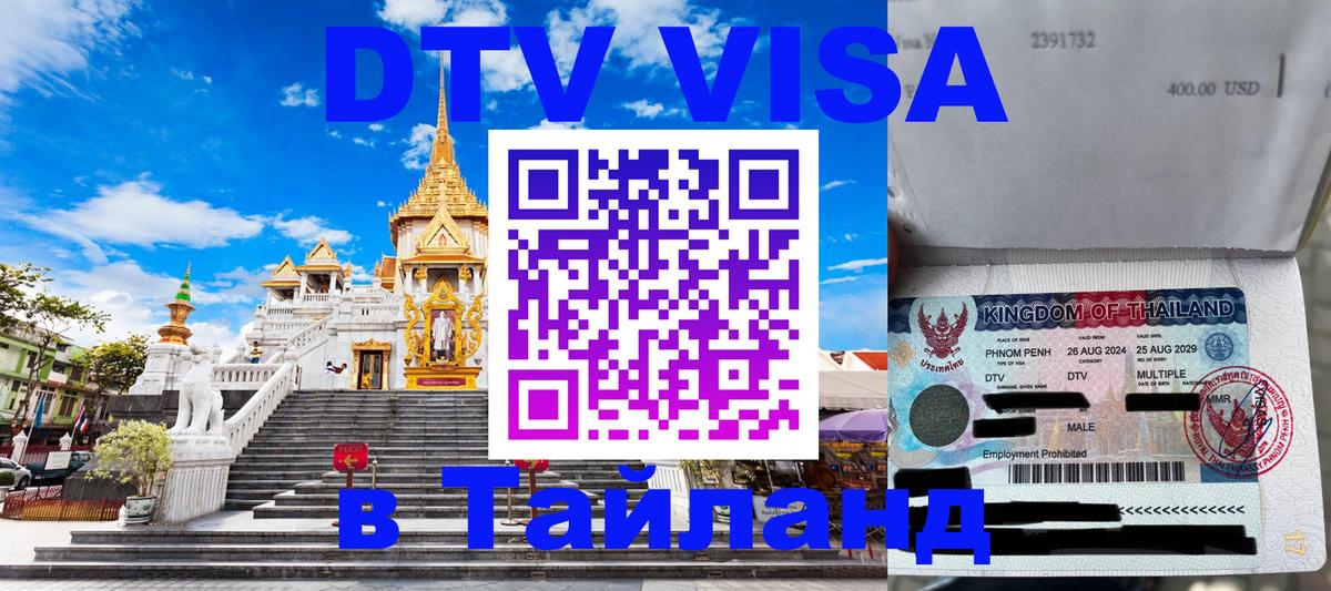 Destination Thailand Visa (DTV виза) 