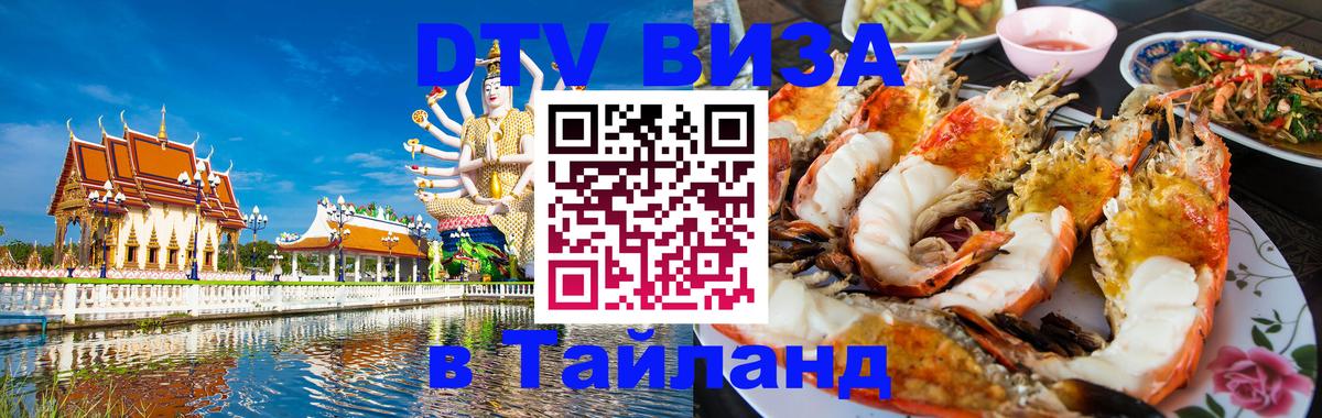 Стоимость и условия DTV визы — оформление в Таиланд под ключ - 20.11.2025 